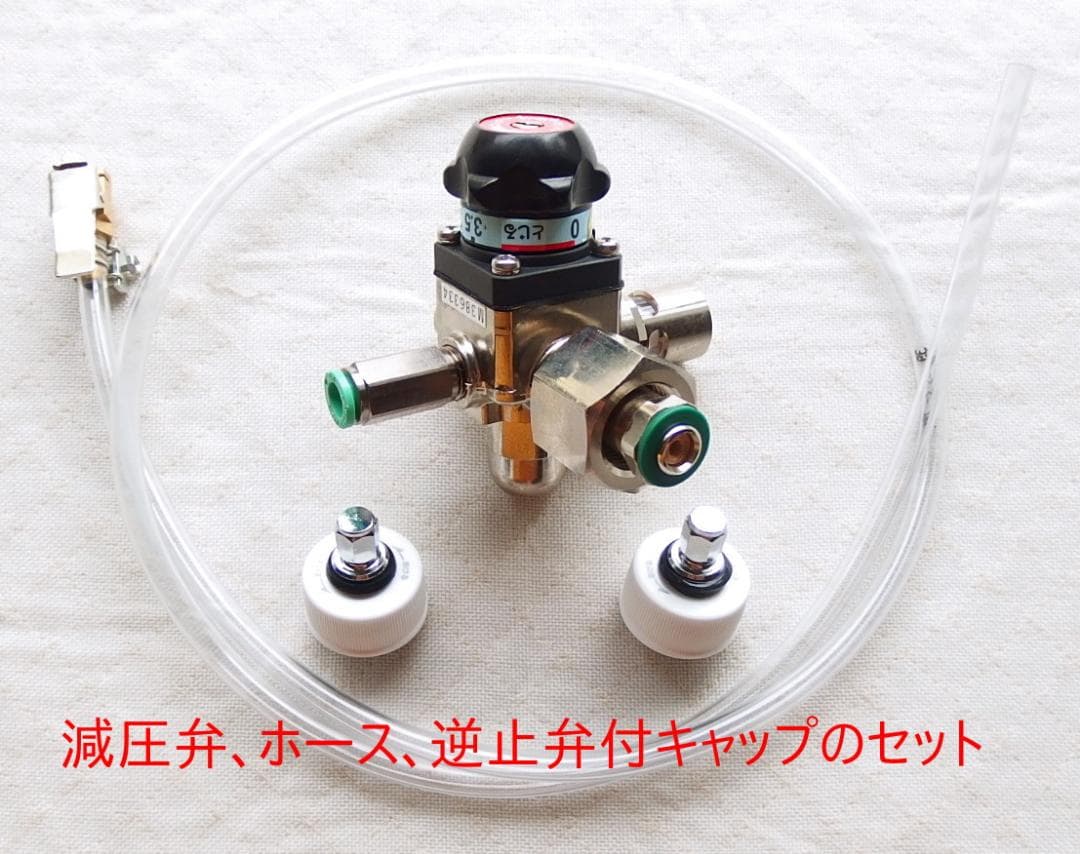 炭酸水メーカー 自作キット(減圧弁&ホース&キャップ10個)