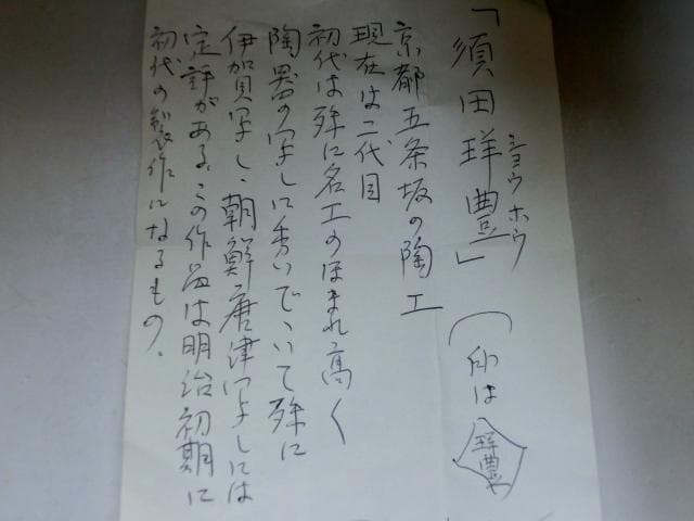 花瓶■伊賀釉【須田祥豊】作 明治初期 花器 京焼名工 耳付き 時代物 骨董品■