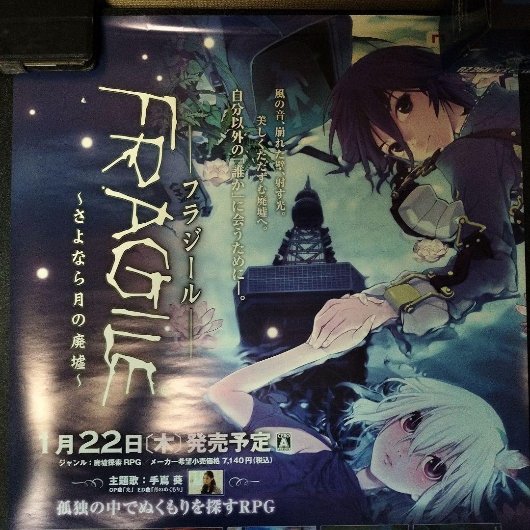 FRAGILEーフラジールー ～さよなら月の廃墟～ 販促用B2ポスター
