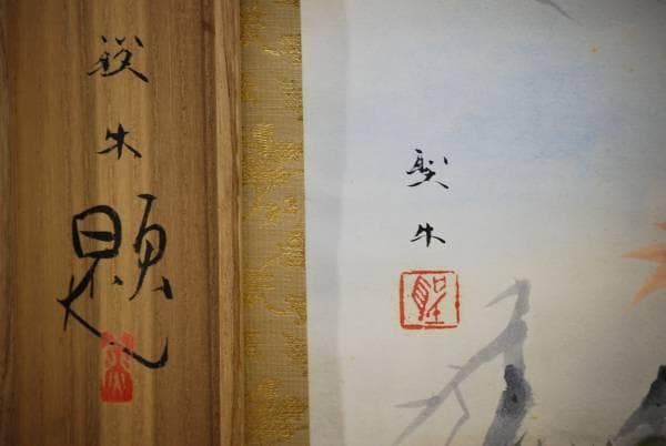 真作/北上聖牛/紅葉小禽図/桐共箱付/布袋屋掛軸HD-154