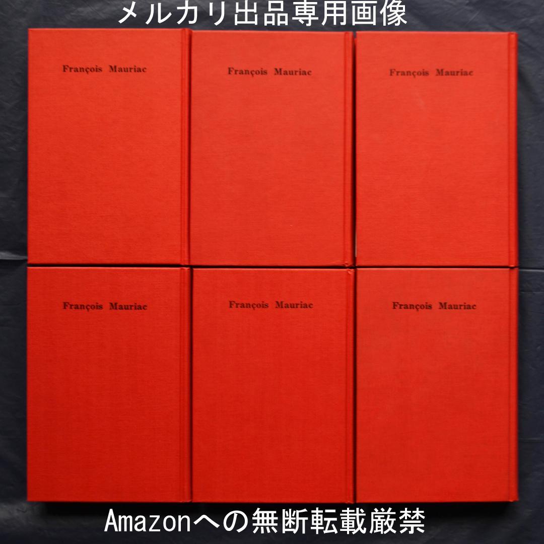 モーリヤック著作集　全６巻揃　春秋社　カトリック文学