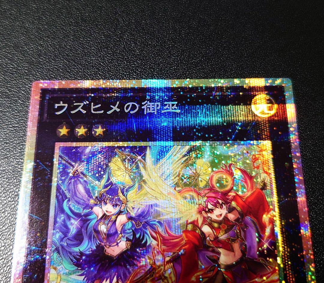 遊戯王 ウズヒメの御巫 プリシク １枚