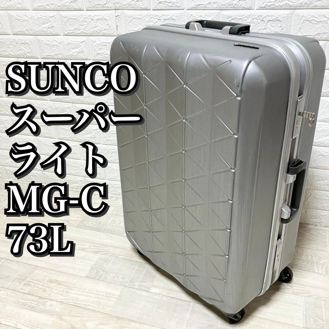 SUNCO サンコー　スーツケース　スーパーライト　MG-C 73L シルバー
