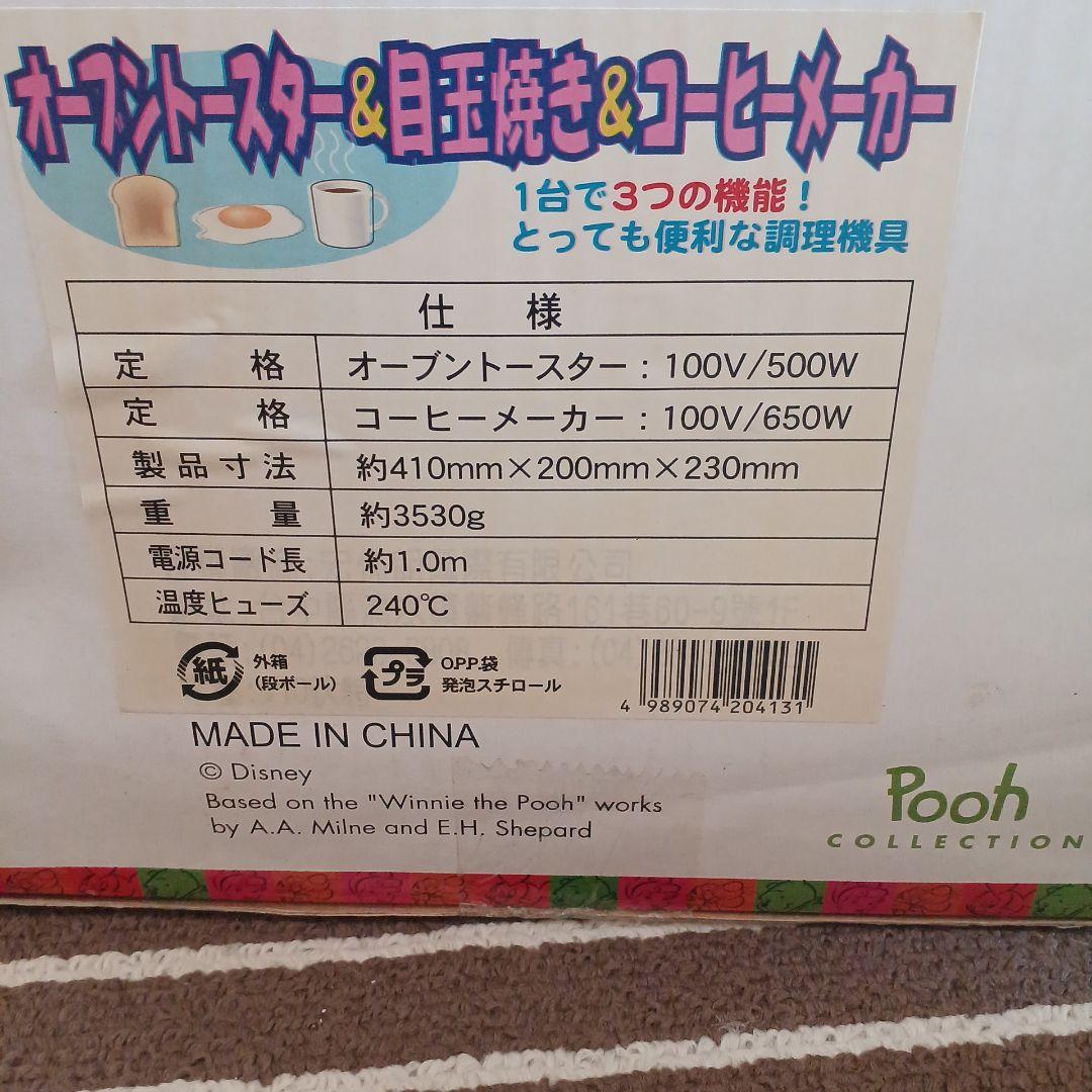 プーさん　オーブントースター＆目玉焼き＆コーヒーメーカー付き