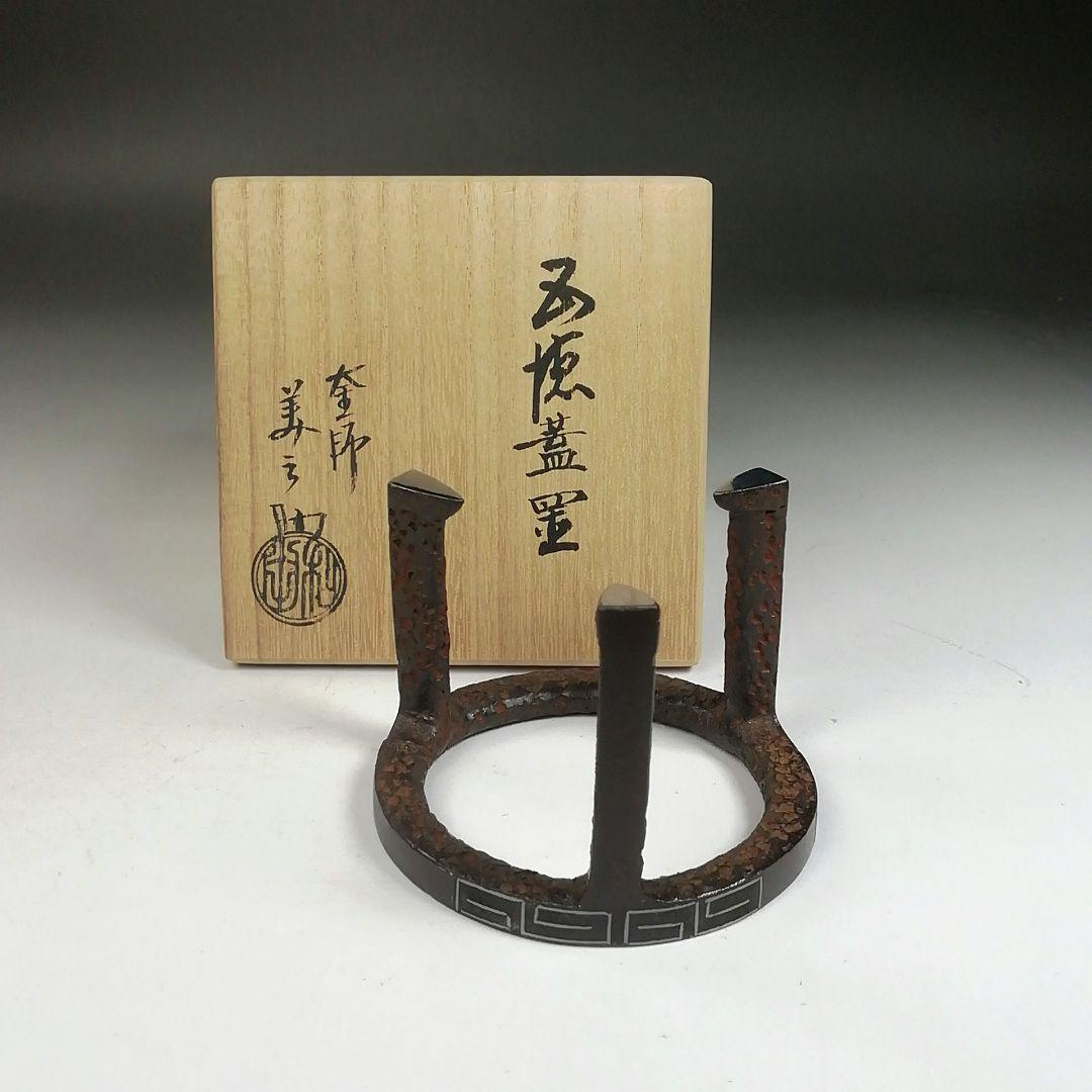 Ｗ５　蓋置　『五徳　蓋置』『釜師　和田美之助 造』　共箱　茶道具