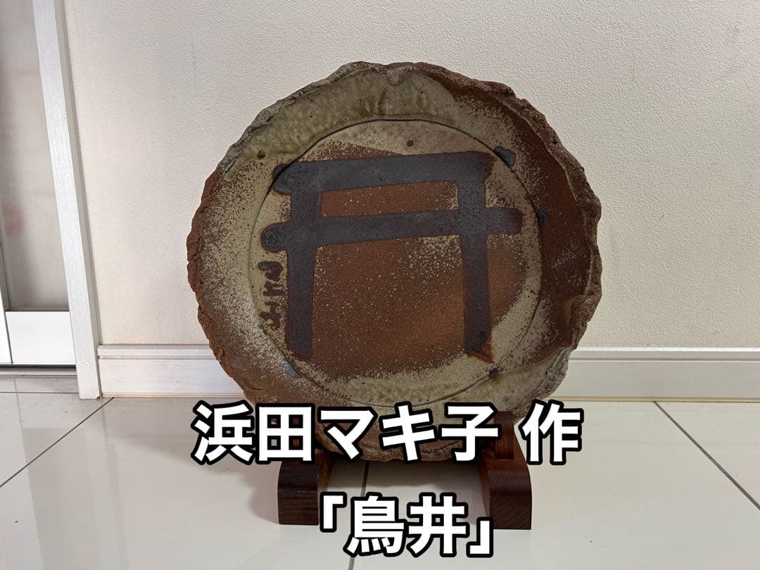 浜田マキ子「鳥井」大皿