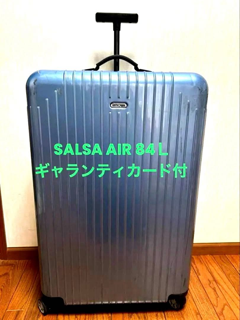 リモワ　サルサエアー アイスブルー　84L ギャランティカード付き　スーツケース