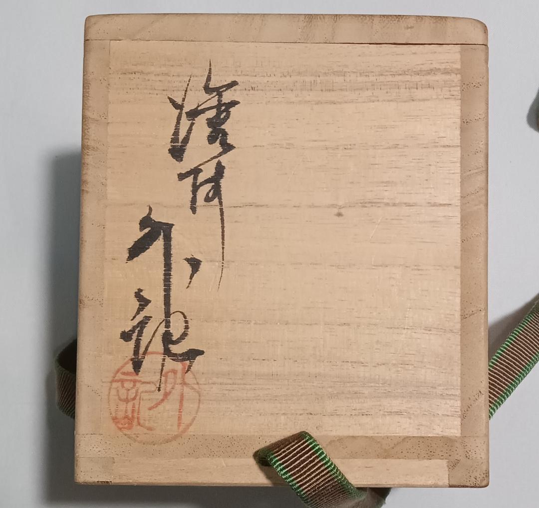 茶道具　輪島塗　蒔絵師　比古田外記作　曙蒔絵中棗　美術品級　美品！！