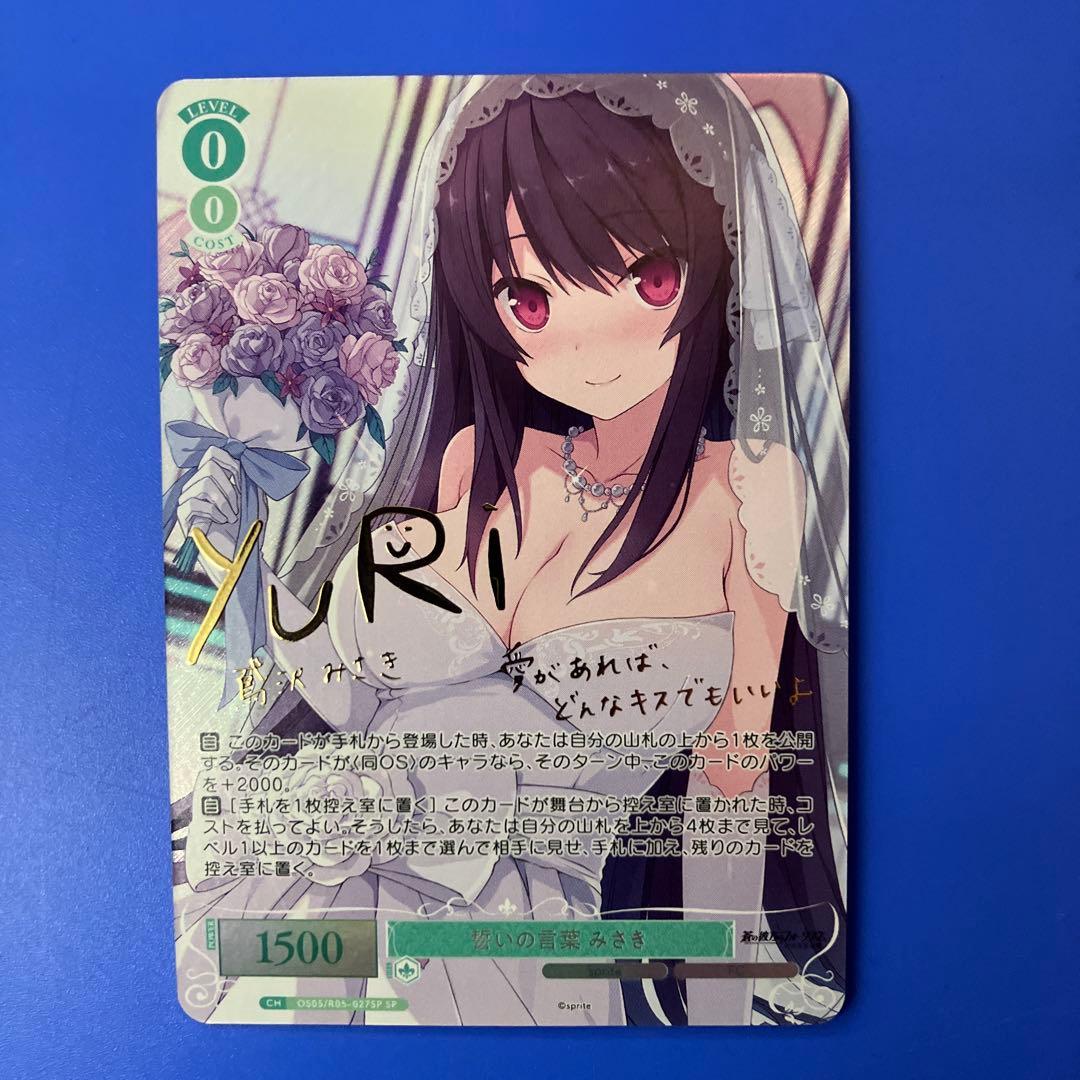 ヴァイス ロゼ sprite 誓いの言葉 鳶沢 みさき SP サイン