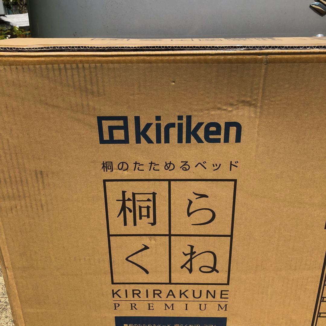 桐らくね プレミアム 桐のたためるベッド kiriken KOB-P24 ①