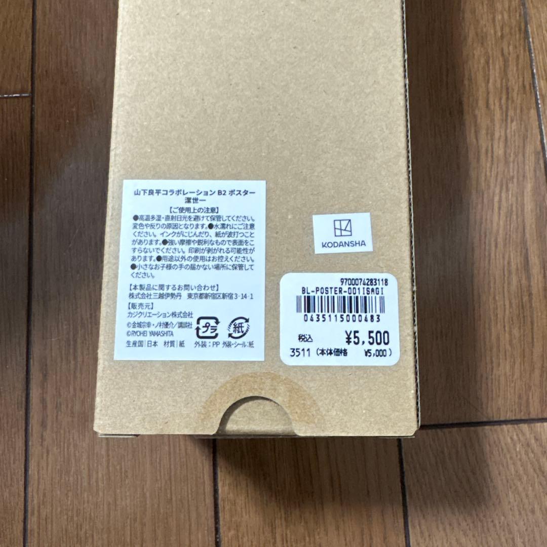【新品・未使用・未開封】山下良平コラボレーションB2ポスター 「潔世一」