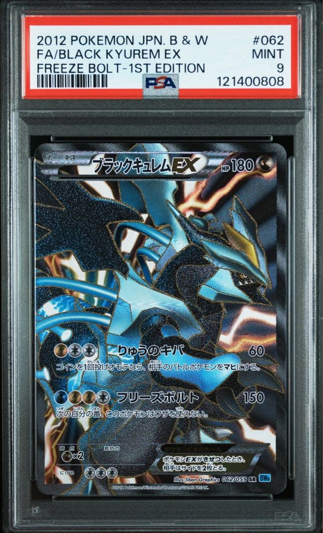 ブラックキュレムex ホワイトキュレムex sr psa9 連番