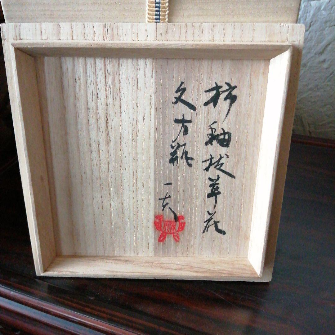 益子焼　秋山一夫　柿釉花紋四方瓶　24.5cm