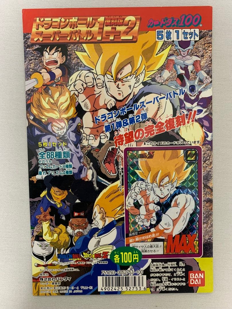 希少！ドラゴンボール　スーパーバトル　1+2　第1弾&第2弾　復刻版　台紙