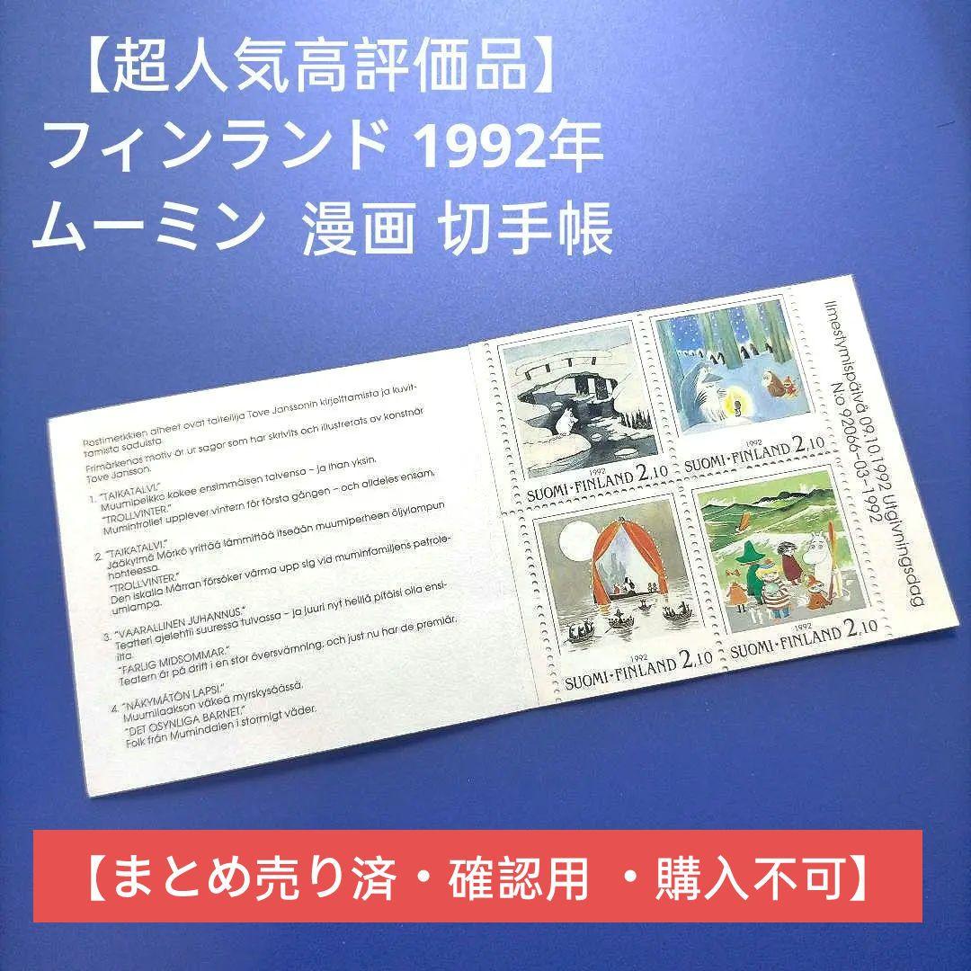 3872 外国切手 フィンランド 1992年 ムーミン アニメ 漫画 切手帳