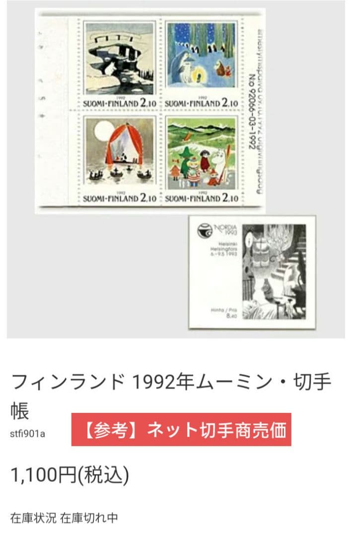 3872 外国切手 フィンランド 1992年 ムーミン アニメ 漫画 切手帳