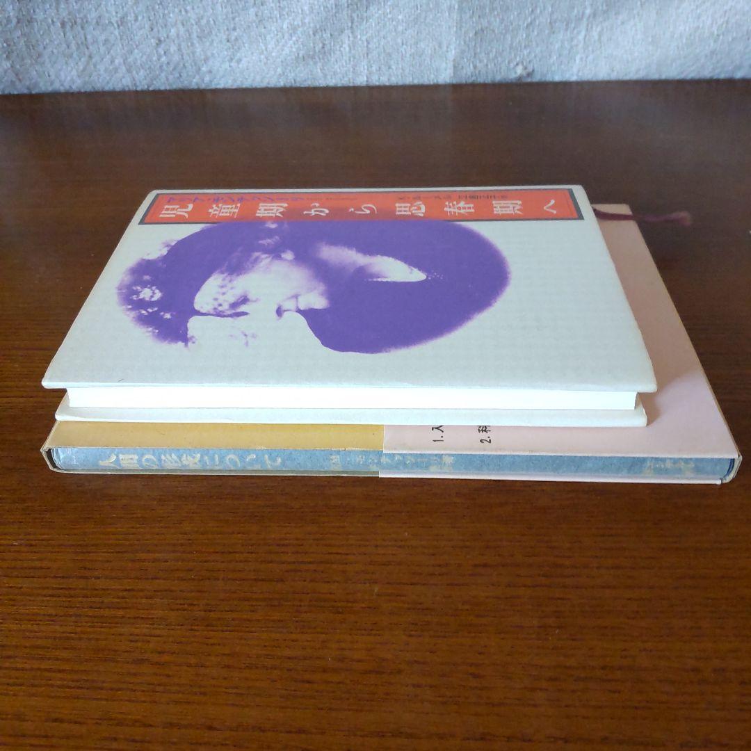 マリア・モンテッソーリ 人間の形成について　児童期から思春期へ　２冊セット