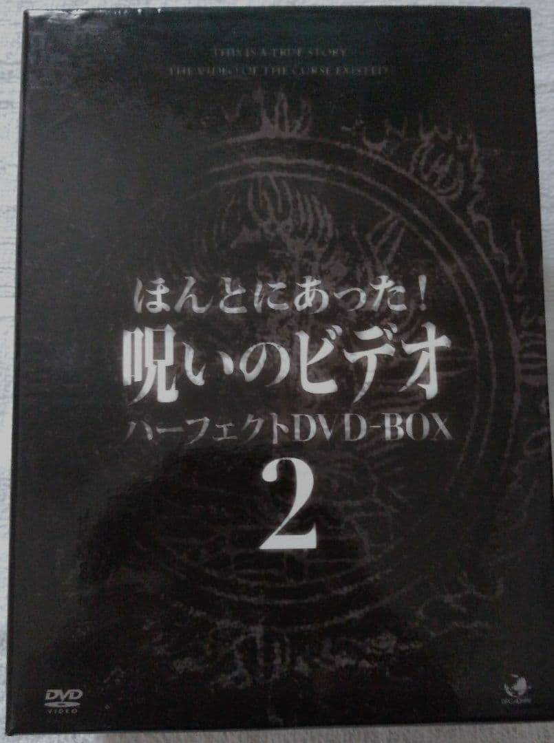 ほんとにあった!呪いのビデオ パーフェクト DVD-BOX 1,2セット