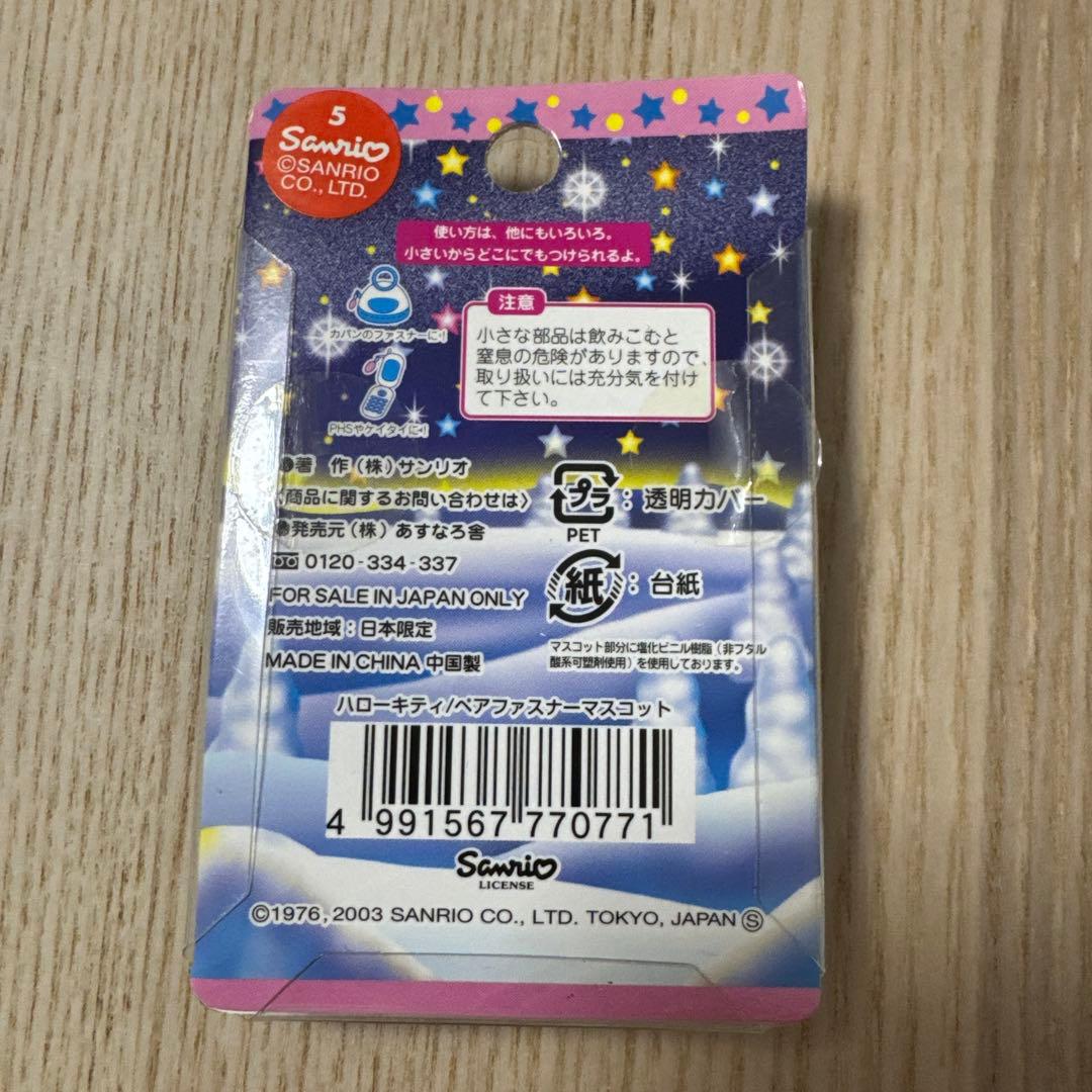 ご当地キティ　北海道限定　ファスナーマスコットセット　新品