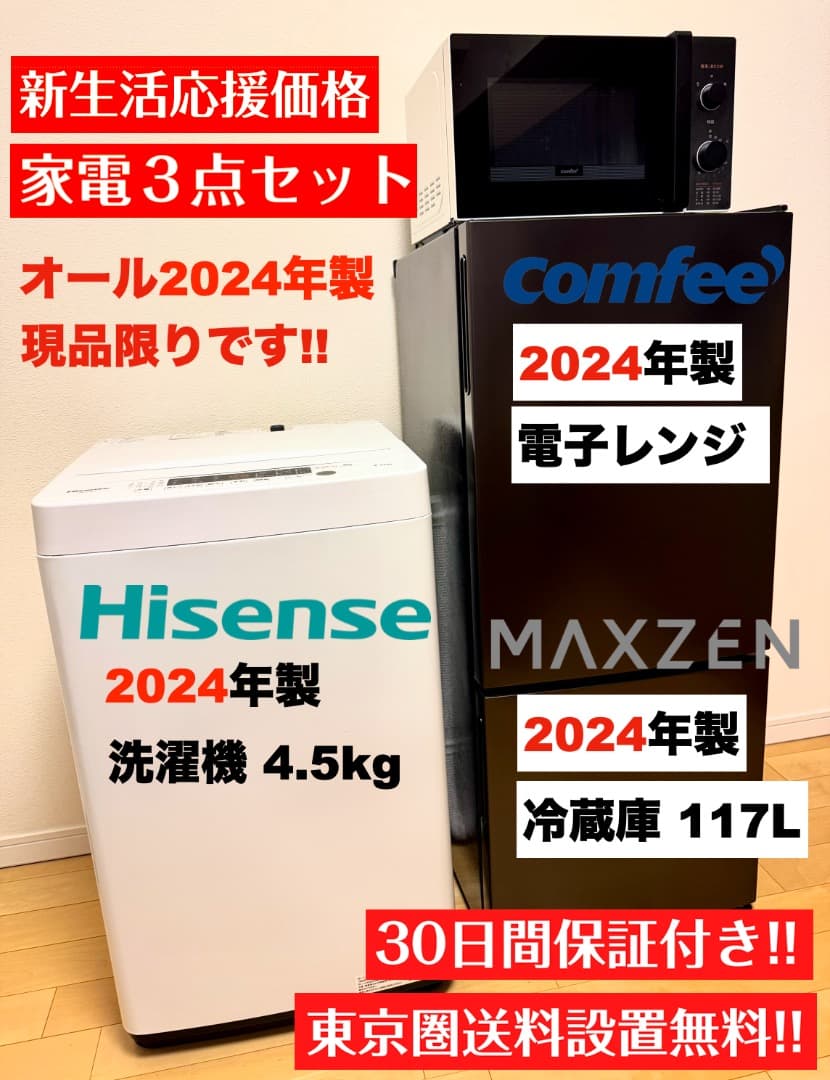 全て2024年製 超美品 冷蔵庫容量117L/送料設置無料/保証付/首都圏限定