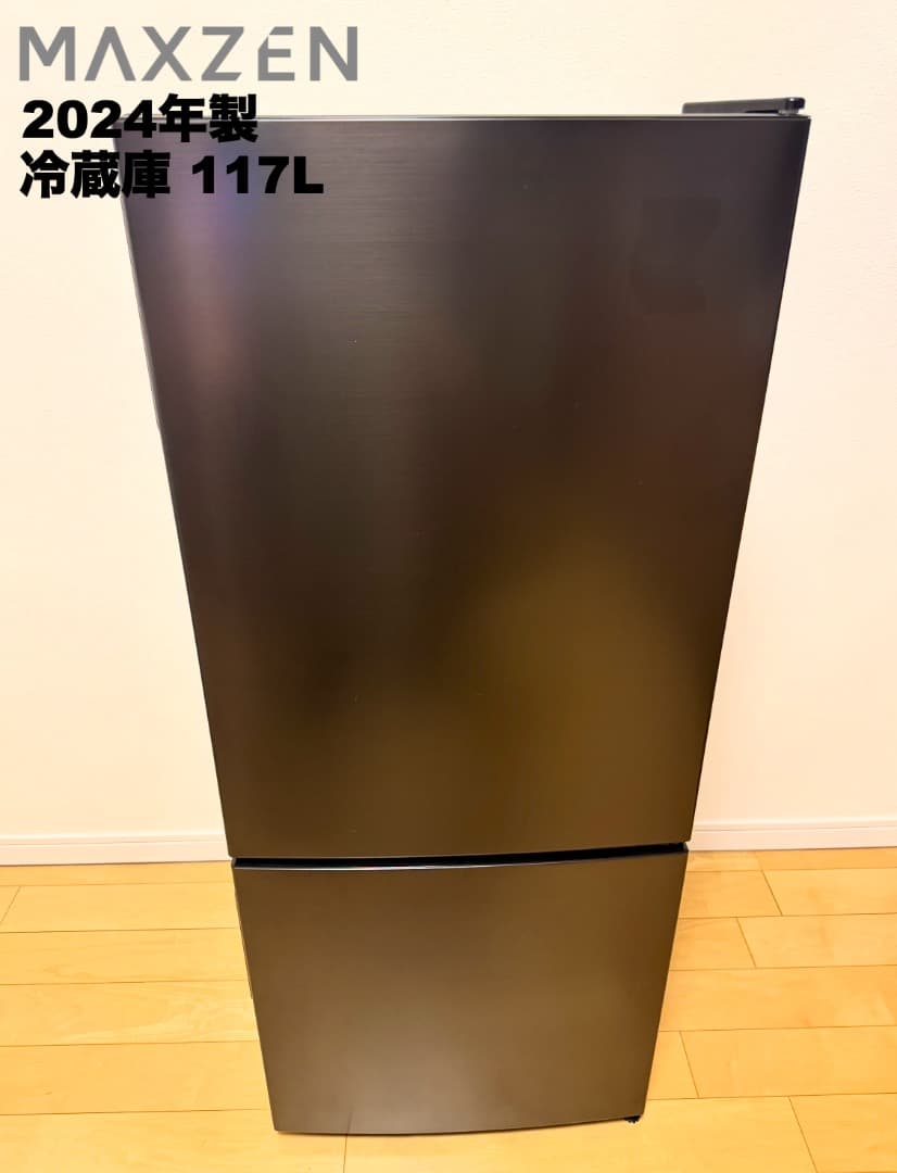 全て2024年製 超美品 冷蔵庫容量117L/送料設置無料/保証付/首都圏限定