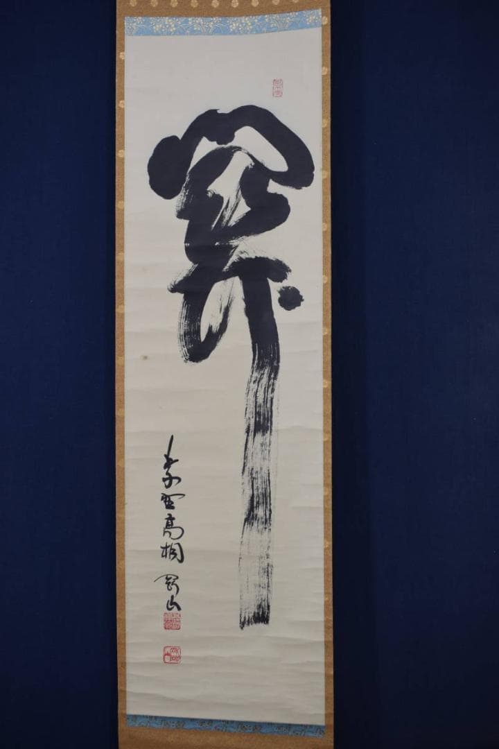 【真作】大徳寺/紫野剛山/松永剛山/一文字/関/掛軸☆宝船☆Y-460　JM