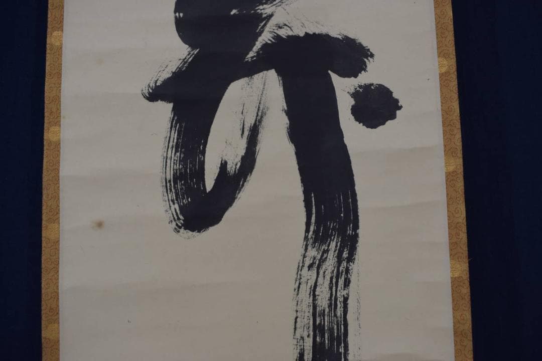 【真作】大徳寺/紫野剛山/松永剛山/一文字/関/掛軸☆宝船☆Y-460　JM