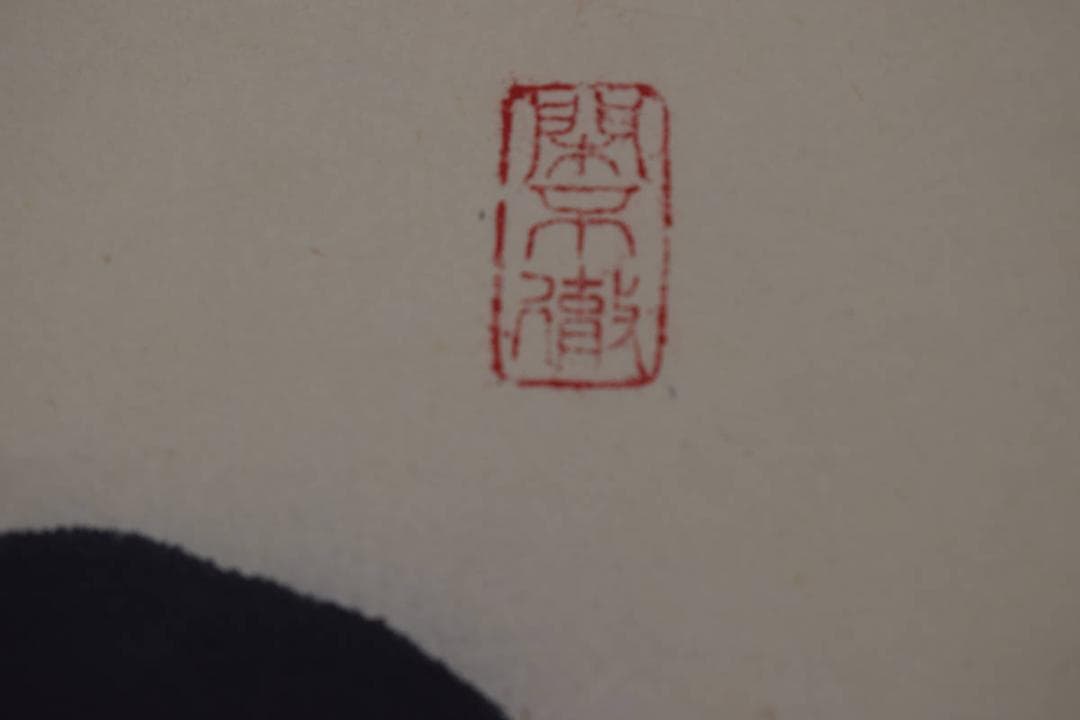 【真作】大徳寺/紫野剛山/松永剛山/一文字/関/掛軸☆宝船☆Y-460　JM