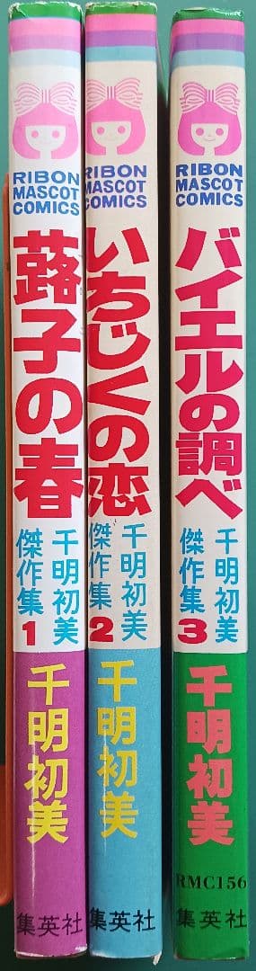 ヒ*シ様 千明初美傑作集「蕗子の春」「いちじくの恋」他3冊+雑誌切取り品3点(1