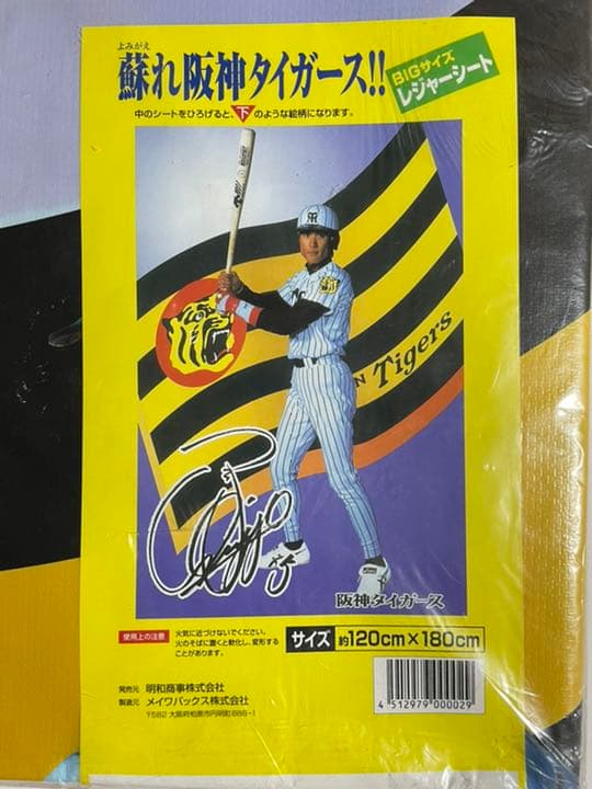 蘇れ阪神タイガース BIGサイズ レジャーシート 新庄剛志