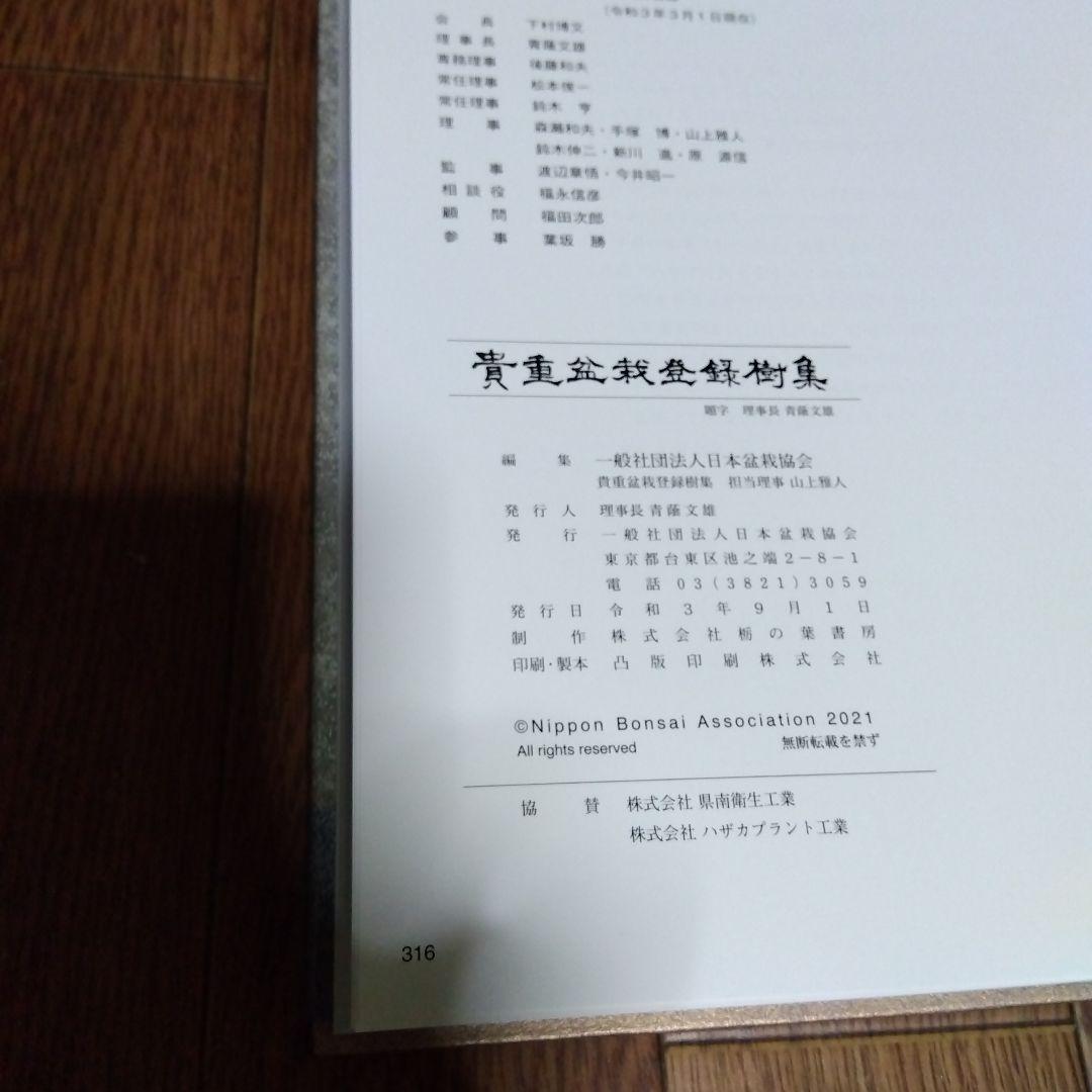 貴重盆栽登録樹集