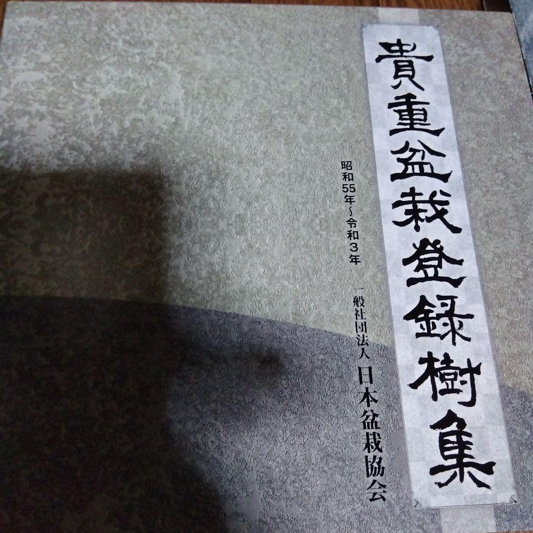 貴重盆栽登録樹集