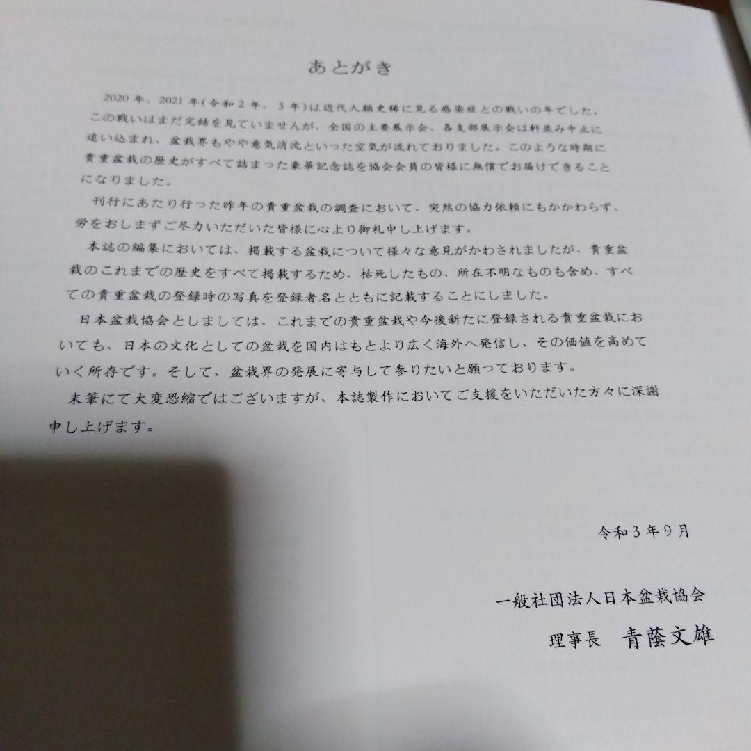 貴重盆栽登録樹集