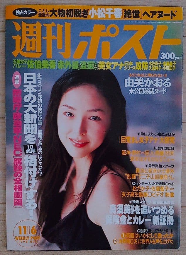 小松千春　由美かおる　グラビア切り抜き　週刊ポスト　1998年　No.1462