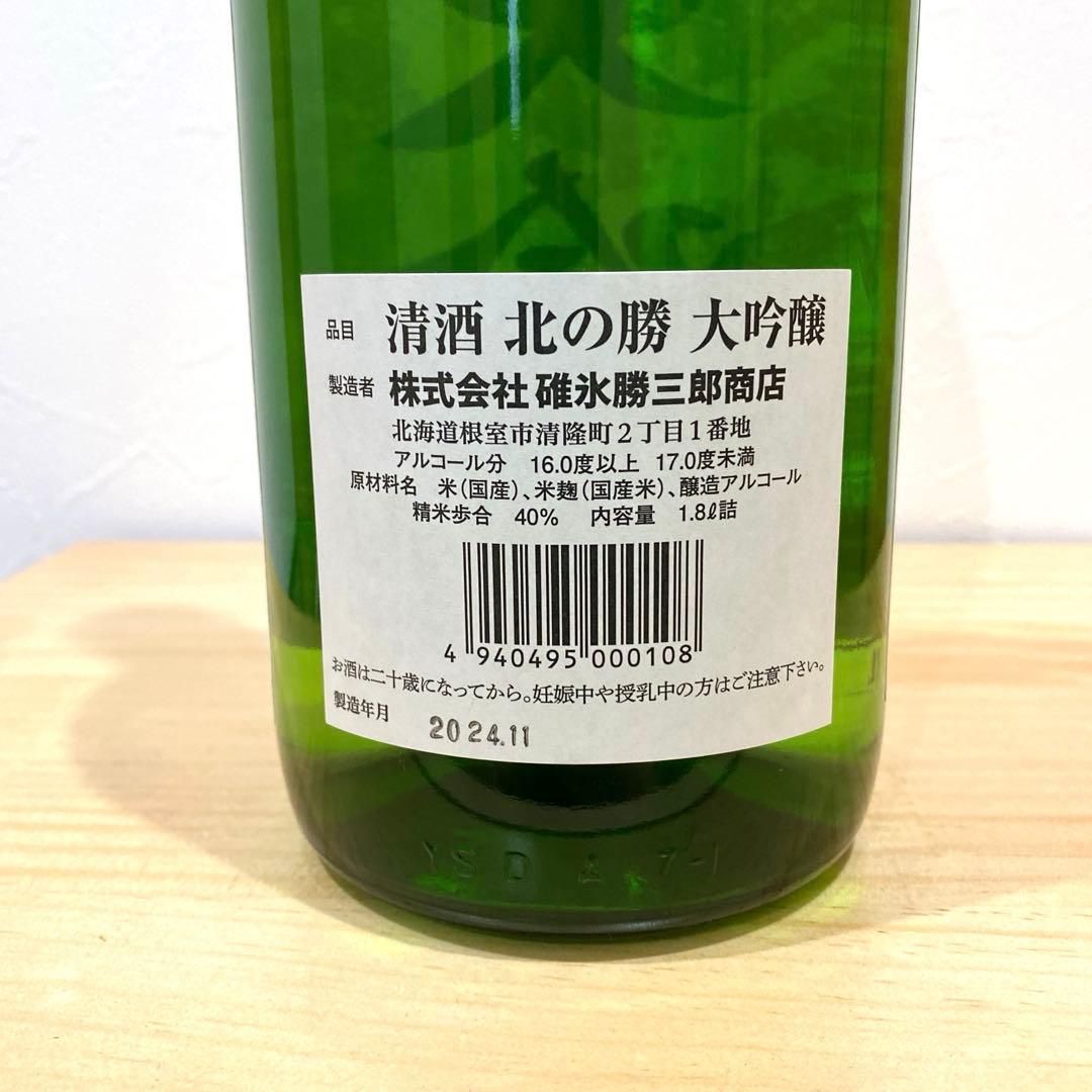 清酒　北の勝　大吟醸