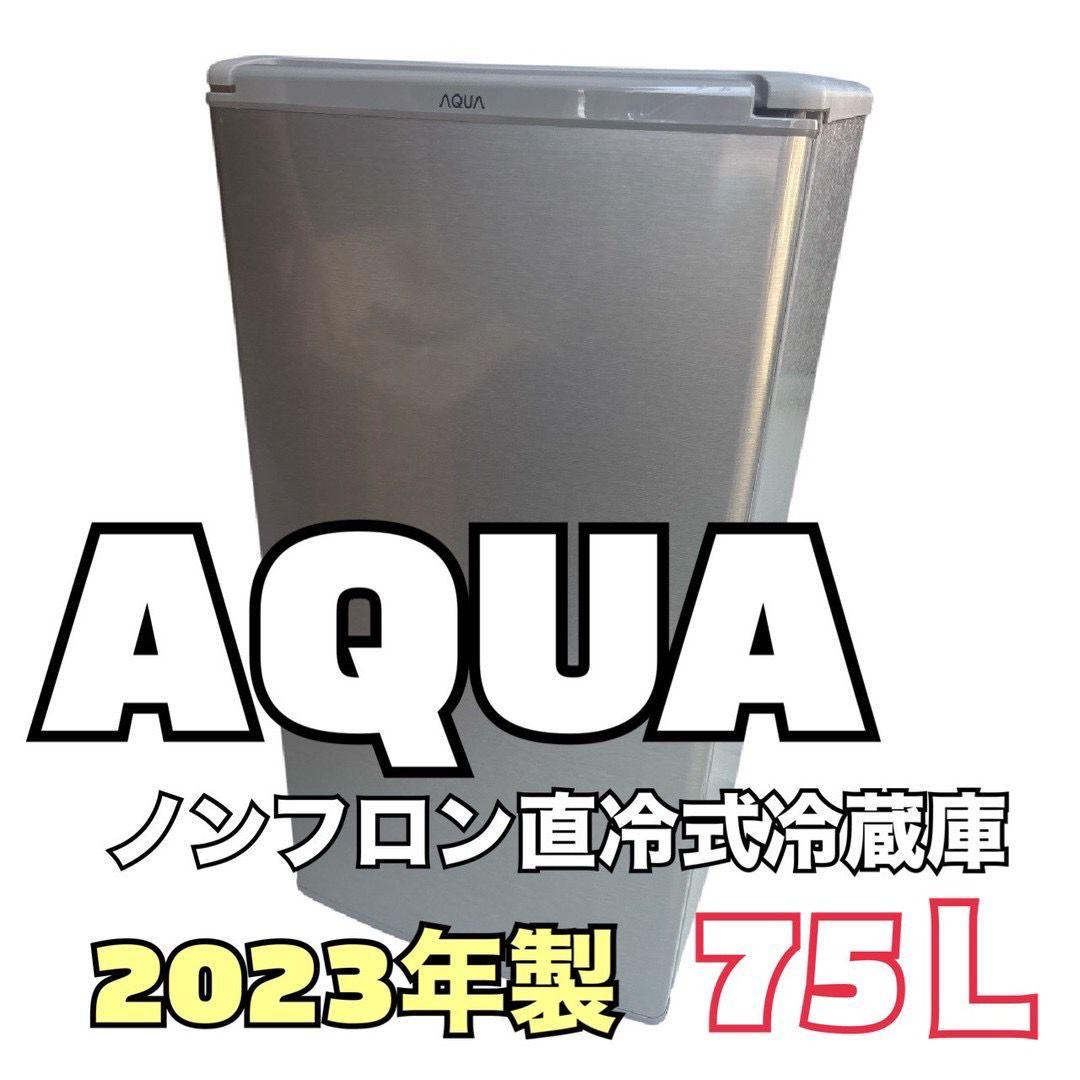 AQUA ノンフロン直冷式冷蔵庫 75L AQR-8K2 2023年製