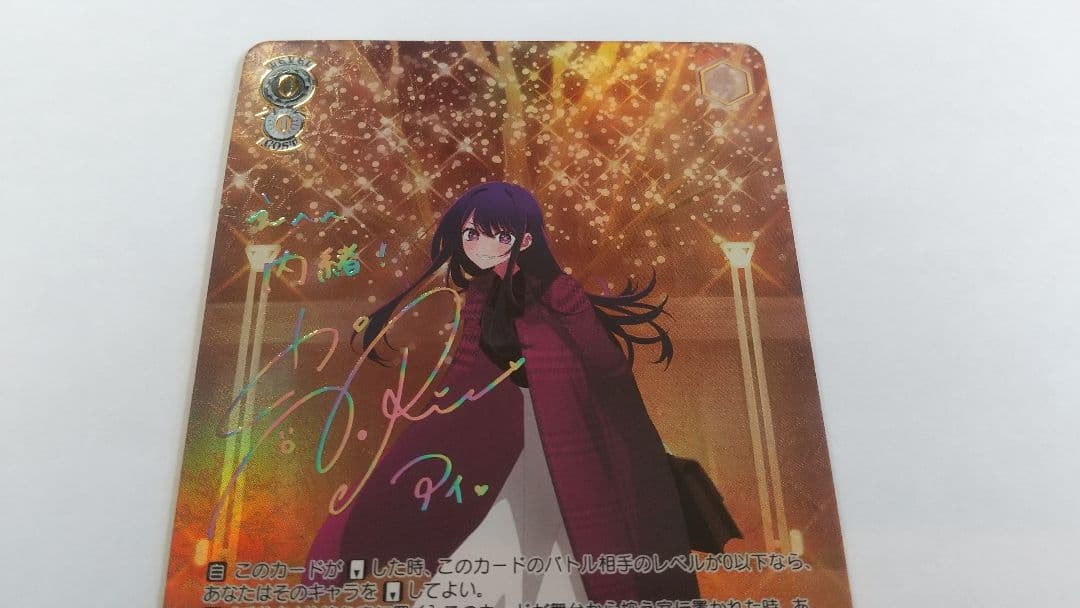 早い者勝 ヴァイス 推しの子 vol.2 聖夜の待ち合わせ アイ SSP サイン