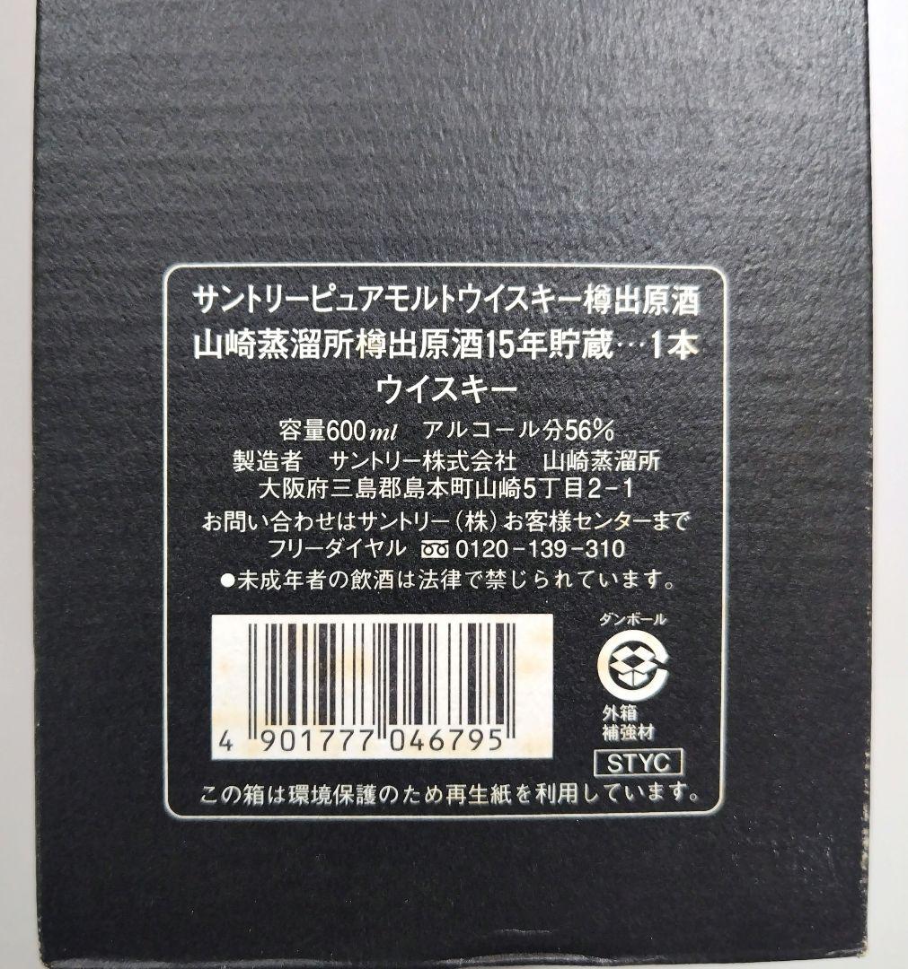 サントリー 山崎蒸留所 ピュアモルト ウイスキー樽出し原酒 15年