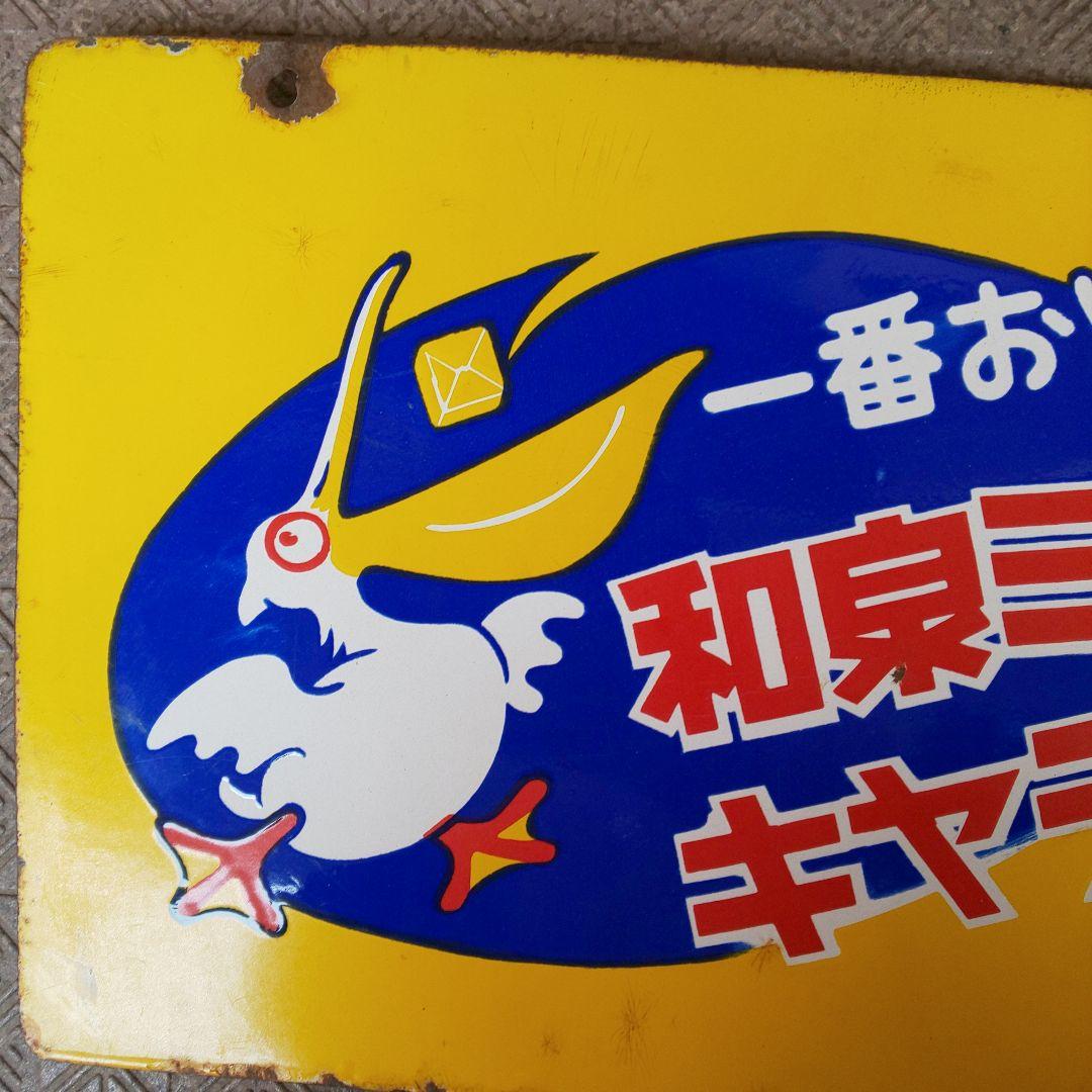 両面ホーロー(琺瑯)看板 和泉のビスケット/ミルクキャラメル