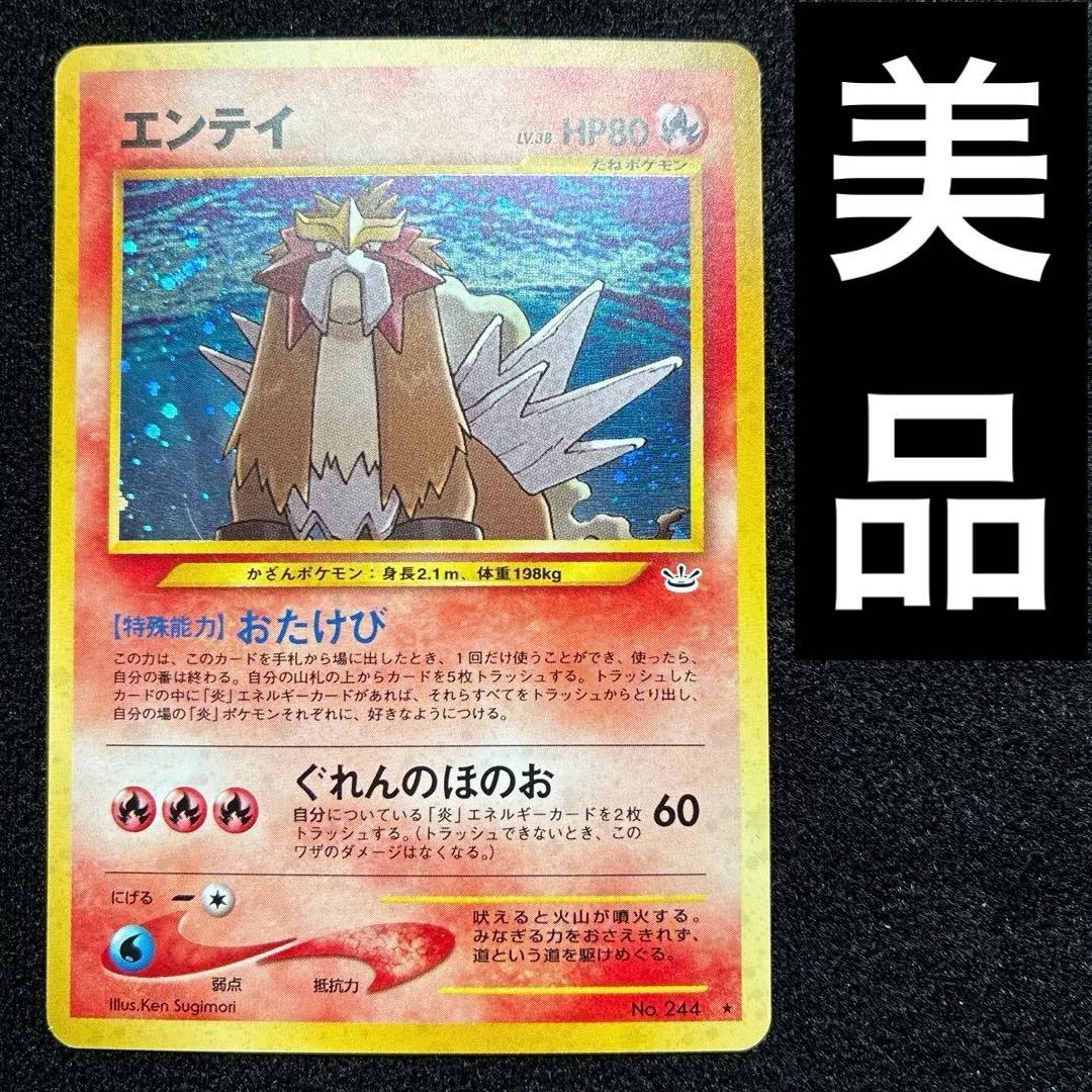 美品　旧裏　ポケモンカード　エンテイ