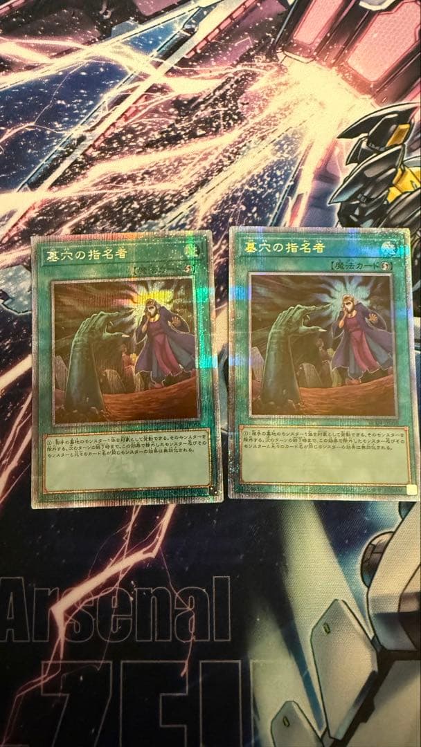 墓穴の指名者　25th 2枚