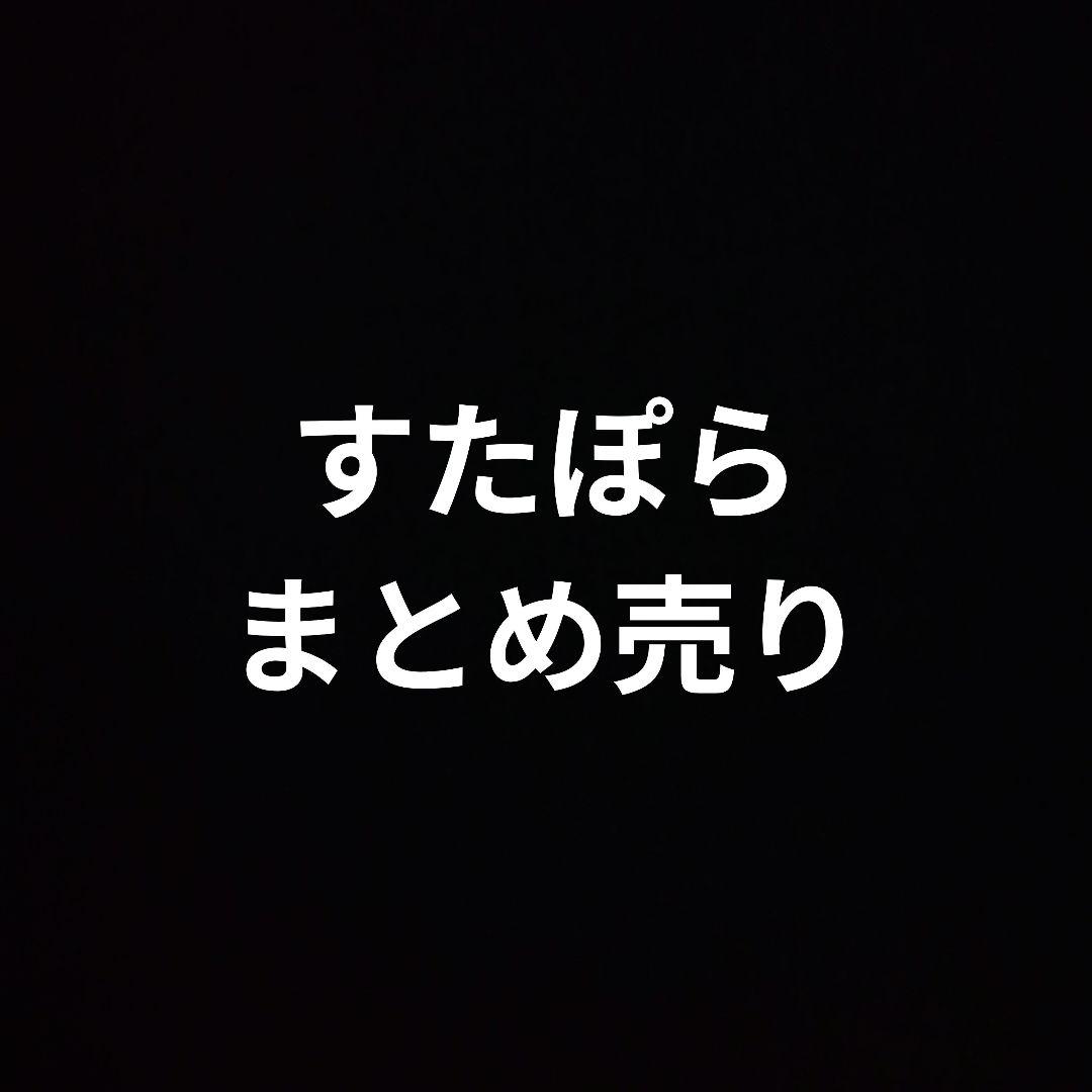 すたぽらまとめ売り