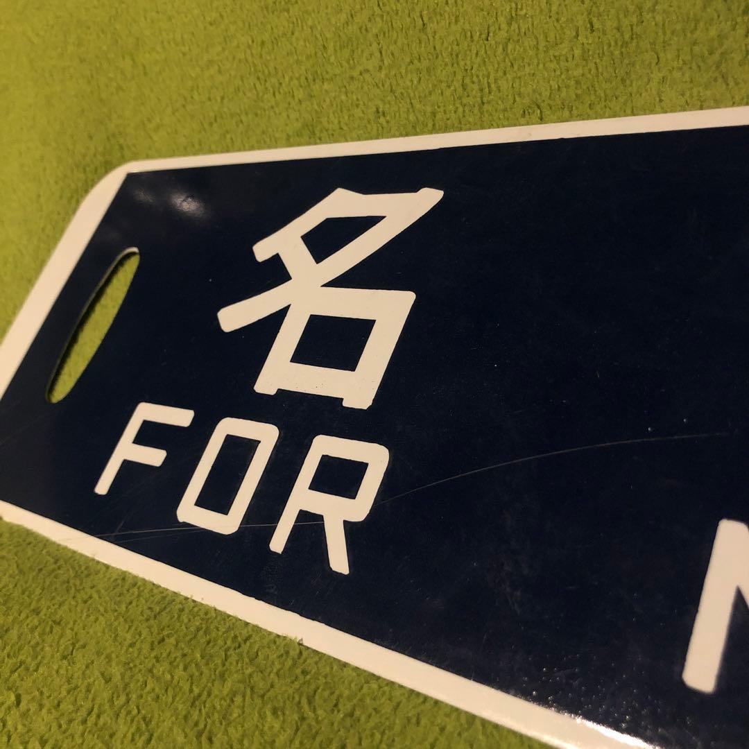 札幌行　名寄行　鉄道部品　ホーロー　看板