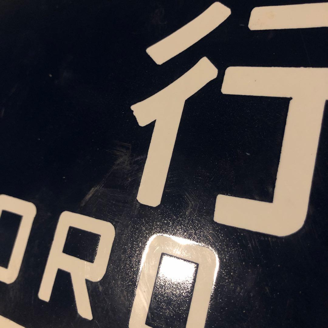 札幌行　名寄行　鉄道部品　ホーロー　看板