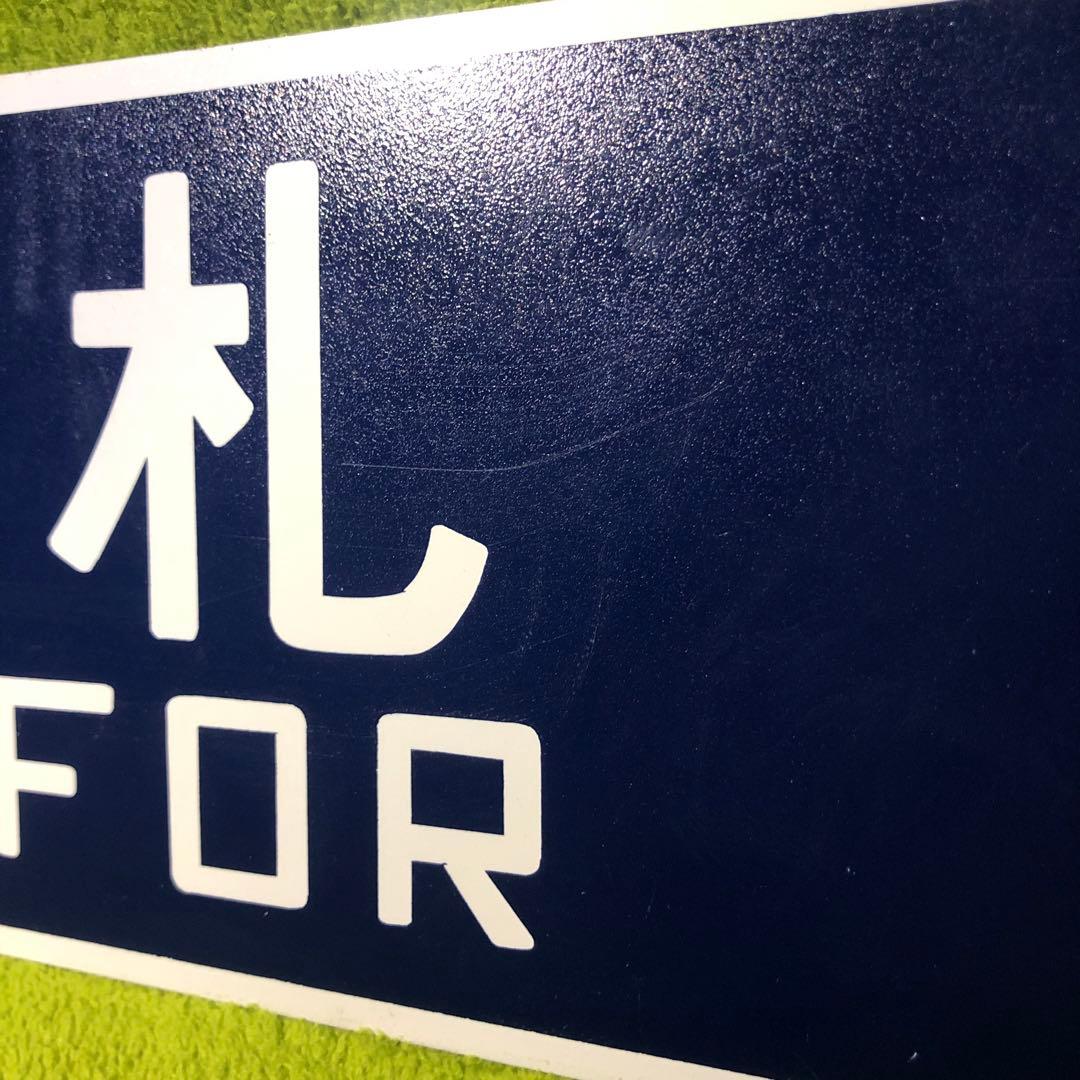 札幌行　名寄行　鉄道部品　ホーロー　看板