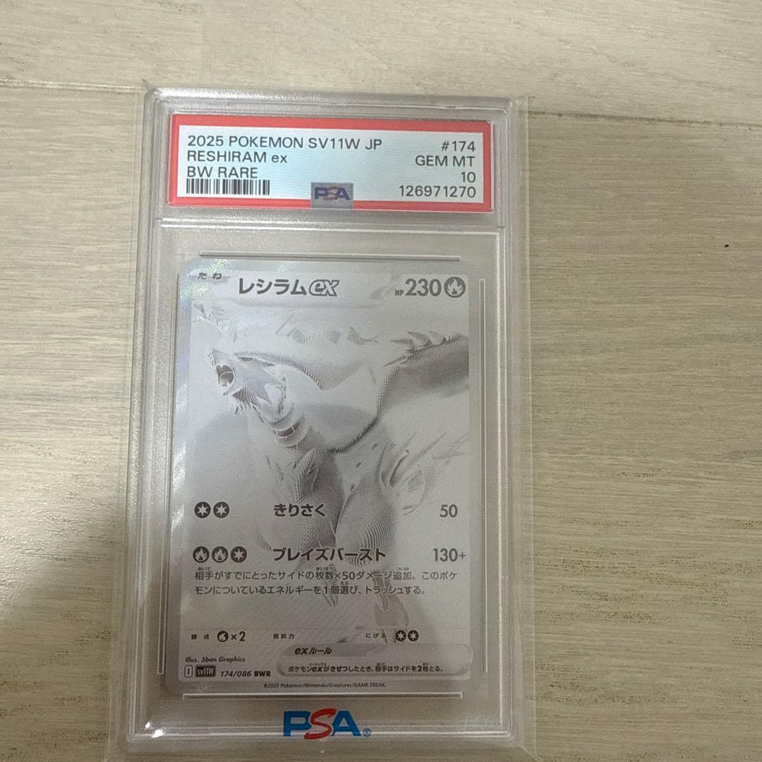 【PSA10】レシラム ex BWR 174/086