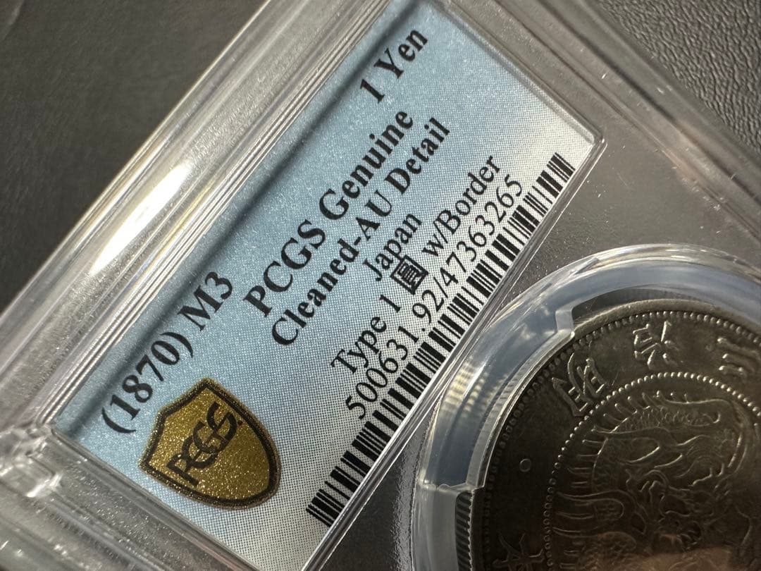 し*o様 PCGS 鑑定済　明治3年銘　AU鑑定　旧一圓銀貨　本物保証　準未使用