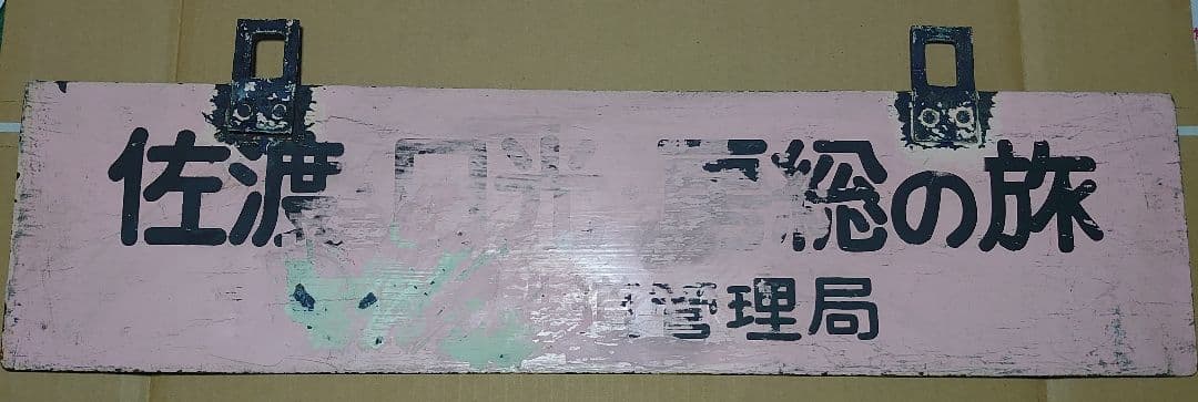 《北陸・東北観光団》米子局・日本交通公社 佐渡・日光・房総の旅 吊りサボ○米○鳥