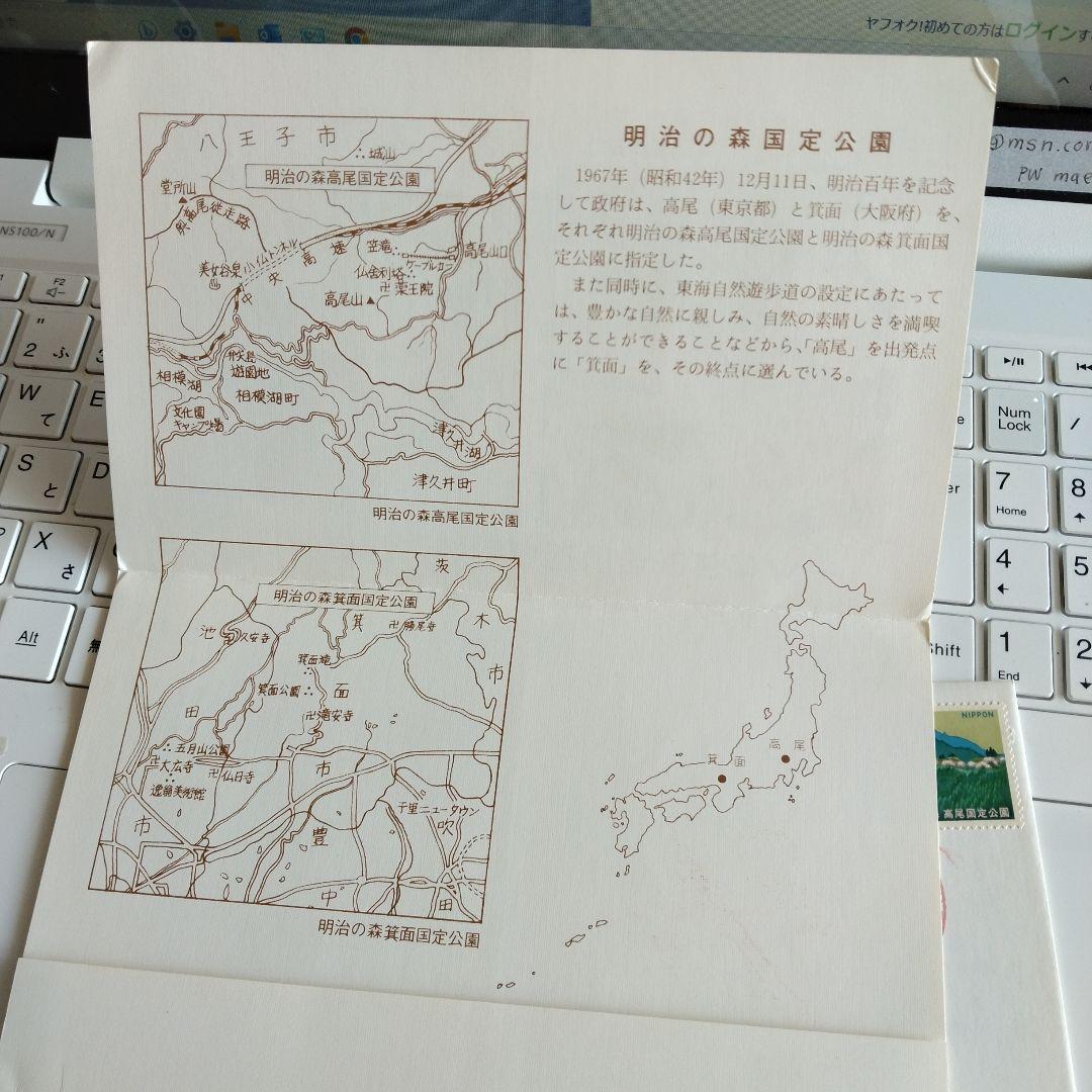 明治の森国定公園郵便切手初日カバー
