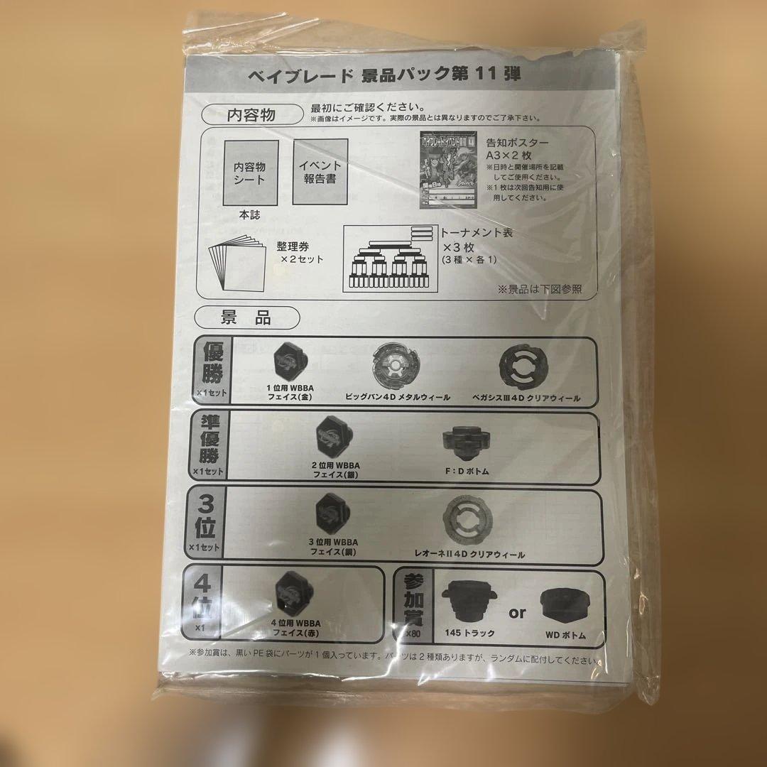 新品非売品】メタルファイトベイブレード 景品バック第11弾